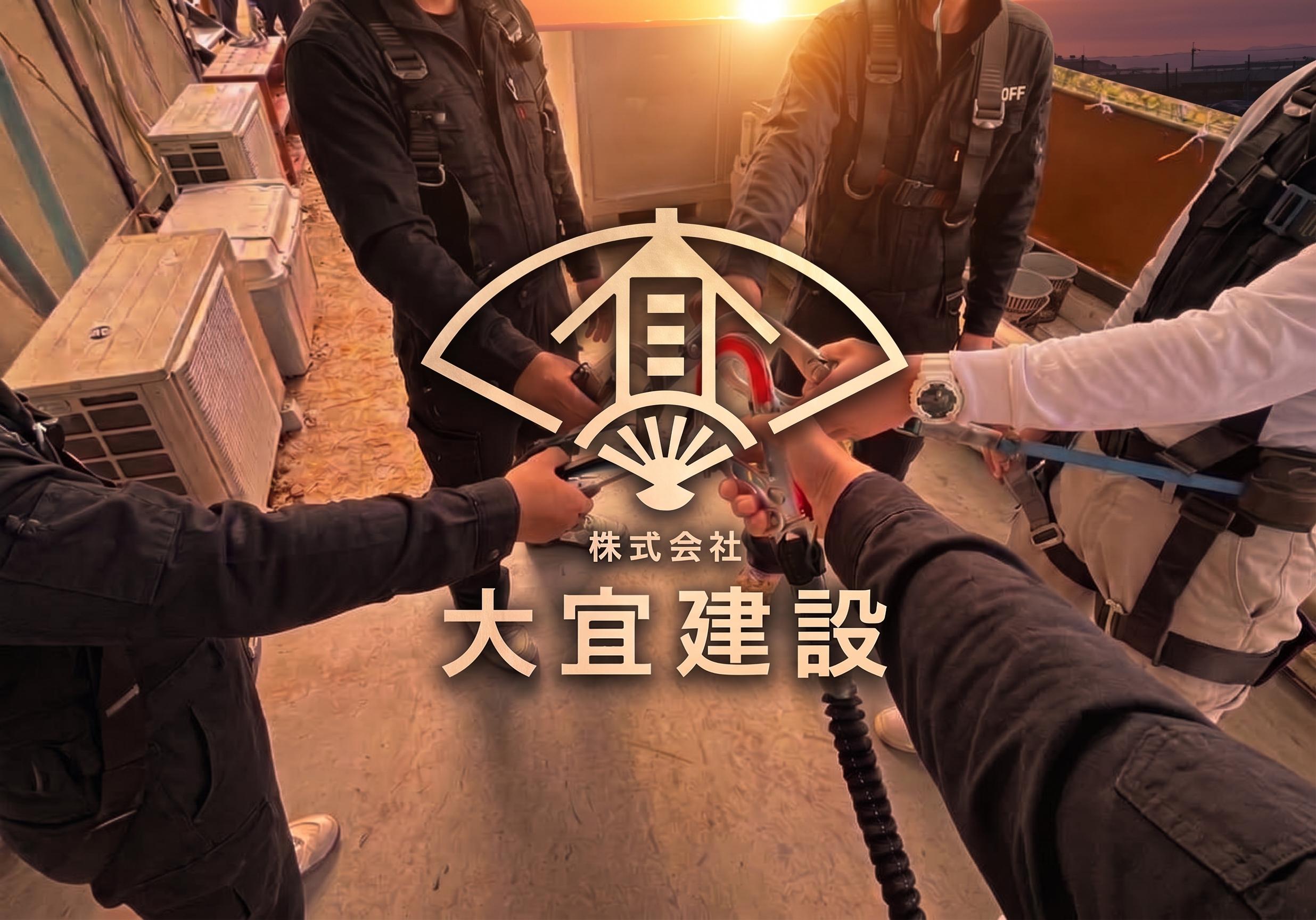株式会社大宜建設の求人画像4